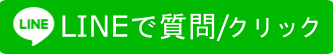 LINEで質問