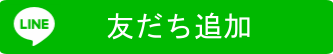 友だち追加